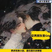 你男朋友是Gay