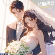 結婚而已