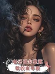 老公侄女想要我的金手鐲