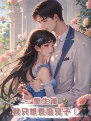 重生後我只想養廢兒子！