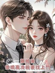 離婚後，傲嬌高冷前妻找上門