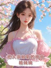 把人淡如菊的機會給妹妹