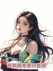 死對頭老婆只愛錢