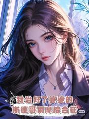 我治好了婆婆的斯德哥爾摩綜合征
