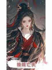 換嫁亡夫