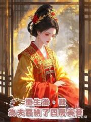 重生後，我為夫君納了四房美妾