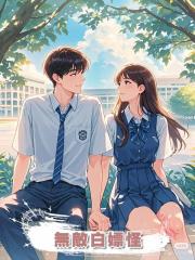 無敵白嫖怪