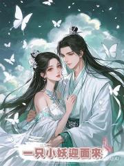 一只小妖迎面來