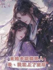 未婚夫認錯恩人後，我當上了皇后