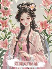 江南可采蓮