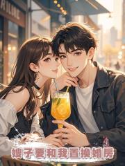 嫂子要和我置換婚房