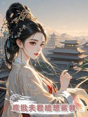 瘋批夫君總想鯊我