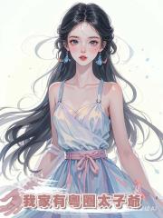我家有粵圈太子爺