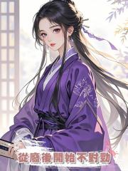 從廢後開始不對勁