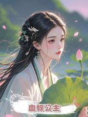 血奴公主