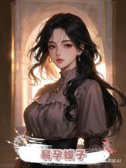 易孕嫂子