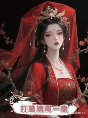 打臉嫡母一家