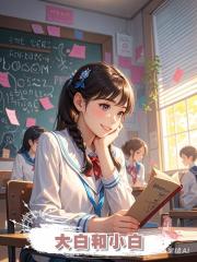 大白和小白
