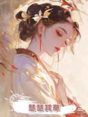 慧慧其華