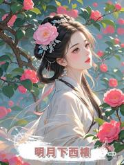 明月下西樓