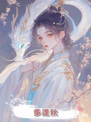 多逢秋