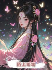 陌上年年