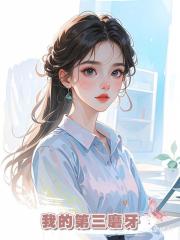 我的第三磨牙