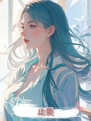 止愛