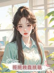 拒絕救蠢扶暴