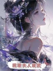將軍夫人威武