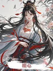綰心