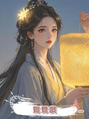 鴛鴦戲