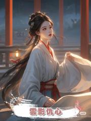 雲影仇心