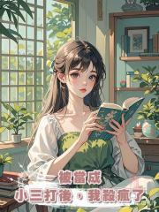 被當成小三打後，我殺瘋了