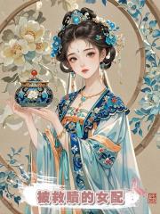被救贖的女配