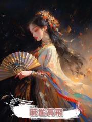 麻雀高飛