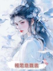 相思意難書