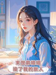 末世前姐姐搶了我的獸人