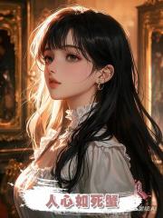 人心如死蟹