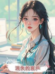消失的客戶