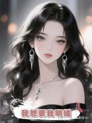 我想要我明媚