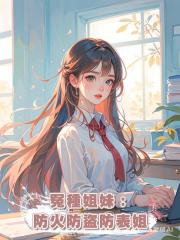 冤種姐妹：防火防盜防表姐