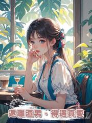 遠離渣男，得遇真愛