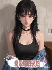 戀愛腦的哭包