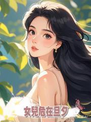 女兒危在旦夕