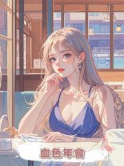 血色年會