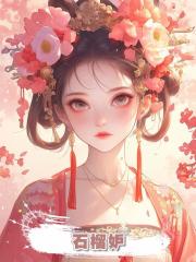 石榴妒