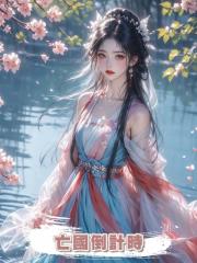 亡國倒計時
