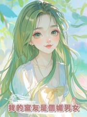 我的室友是個媚男女
