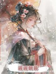 遲遲朝暮